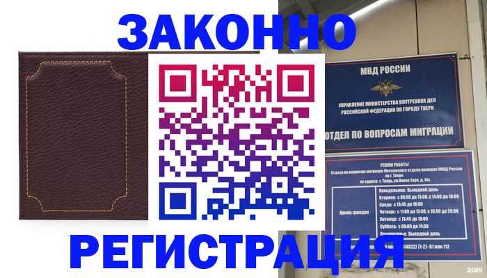 временная регистрация законно в Твери